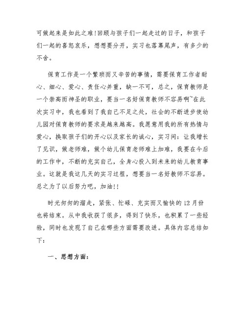 幼儿园保育员12月总结