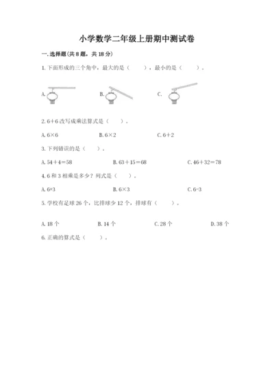 小学数学二年级上册期中测试卷附参考答案（培优b卷）.docx
