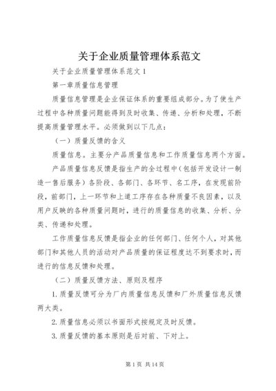 关于企业质量管理体系范文.docx