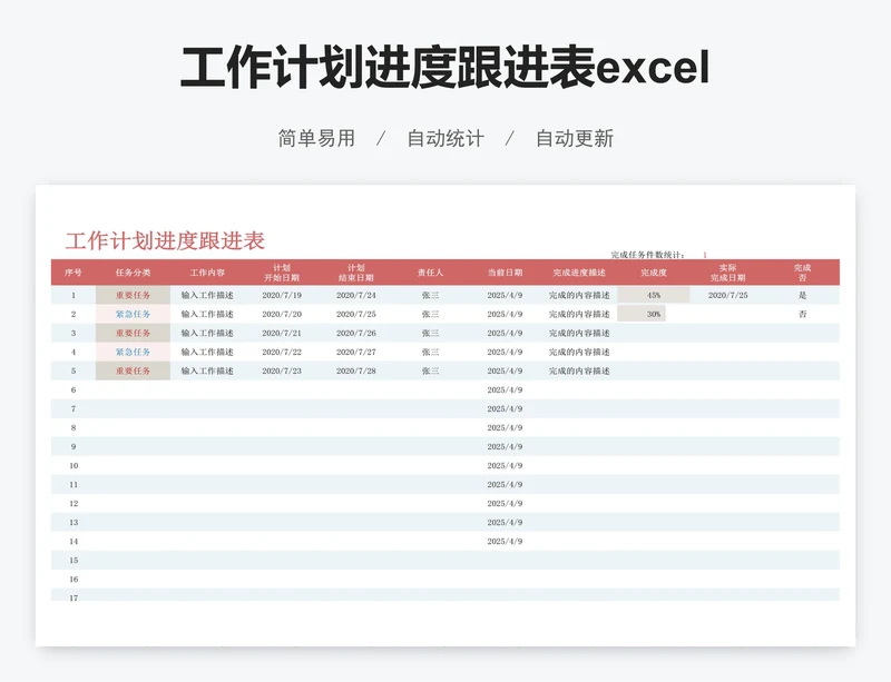 工作计划进度跟进表excel表格模板