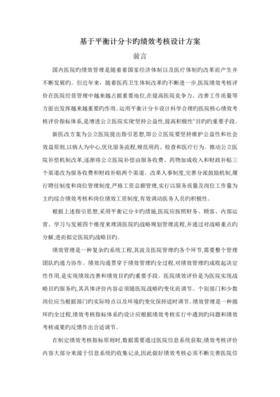 基于平衡计分卡的绩效考评设计专题方案.docx