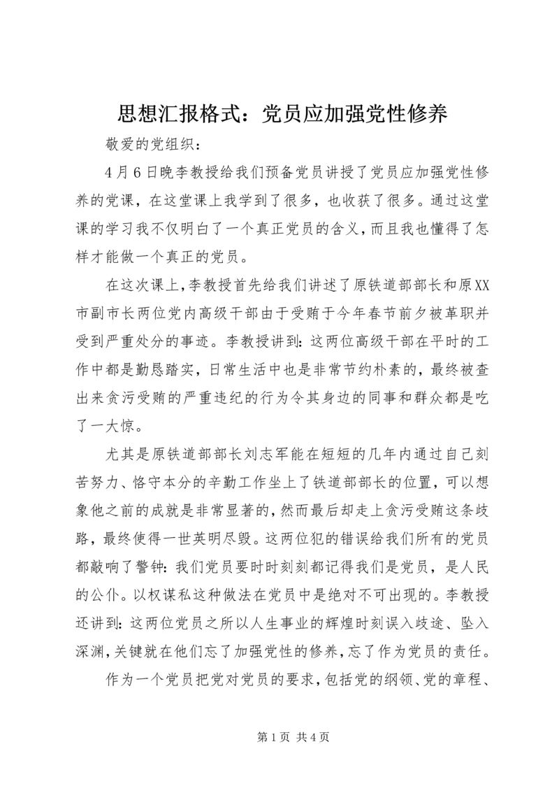 思想汇报格式：党员应加强党性修养.docx