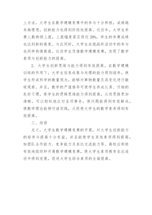 探究大学生数学建模竞赛与创新能力的培养论文.docx