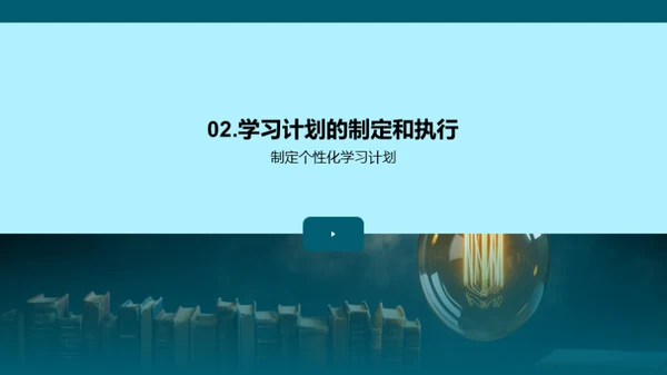 打造卓越学习模式