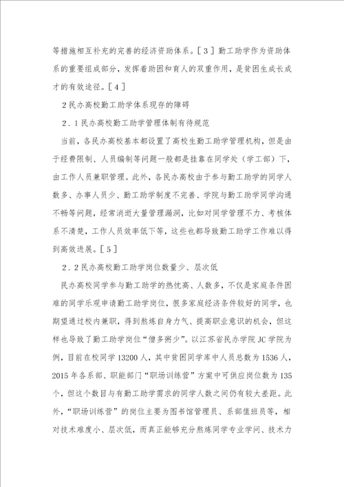 民办高校勤工助学体系的现状与分析