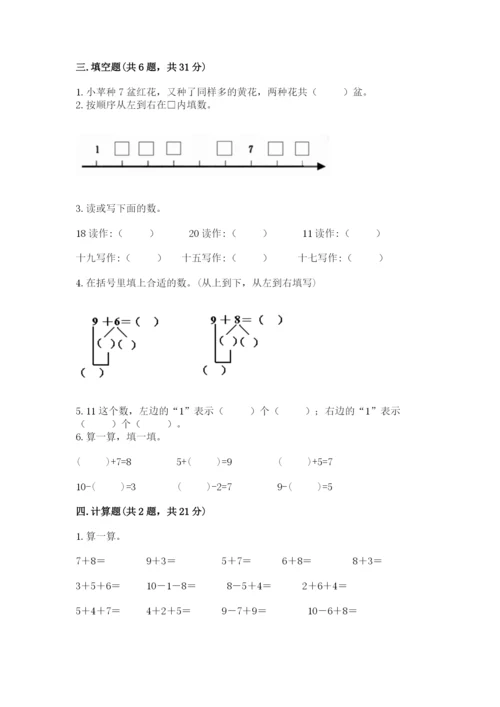 人教版一年级上册数学期末测试卷附完整答案【夺冠】.docx