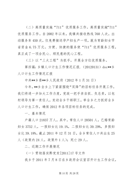 乡镇计生工作情况汇报.docx