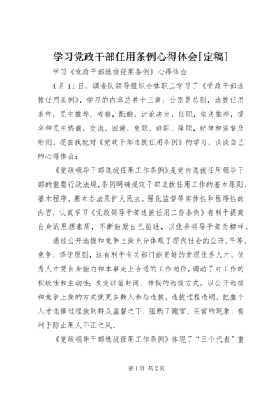 学习党政干部任用条例心得体会[定稿].docx