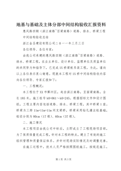 地基与基础及主体分部中间结构验收汇报资料 (5).docx