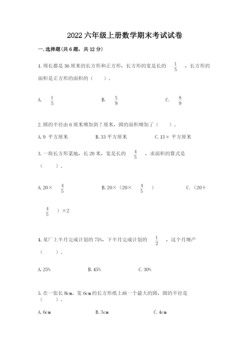 2022六年级上册数学期末考试试卷及参考答案（典型题）.docx