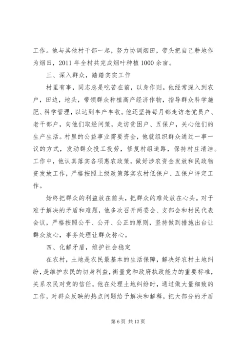 村先进党员事迹材料 (2).docx