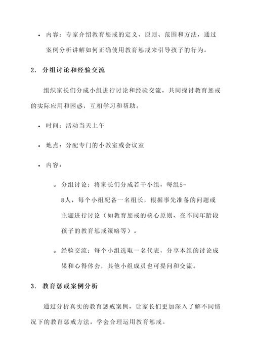 教育惩戒家长会活动方案