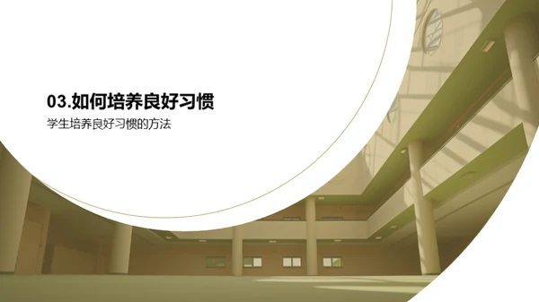 塑造未来 良习之路