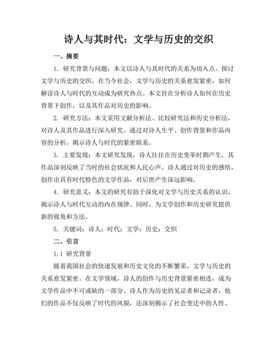 诗人与其时代：文学与历史的交织