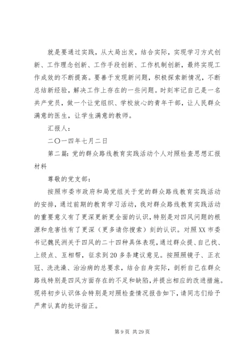 第一篇：医院领导党的群众路线教育实践活动对照检查思想汇报材料 (2).docx