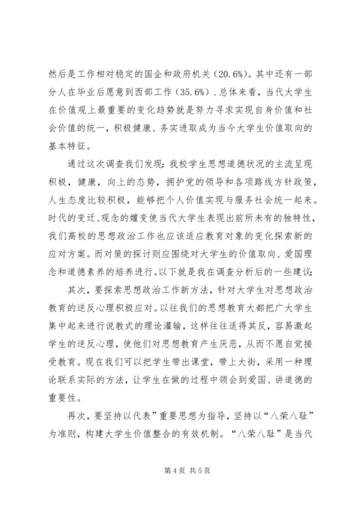 我校党员思想状况调研报告 (3).docx