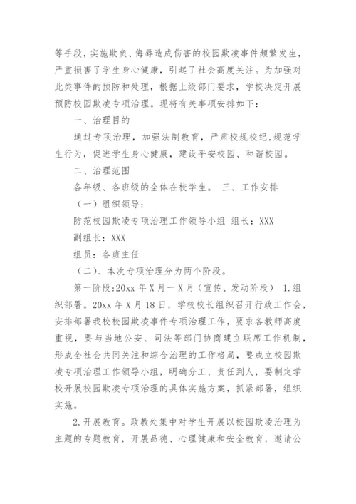 学校预防校园欺凌工作实施方案.docx