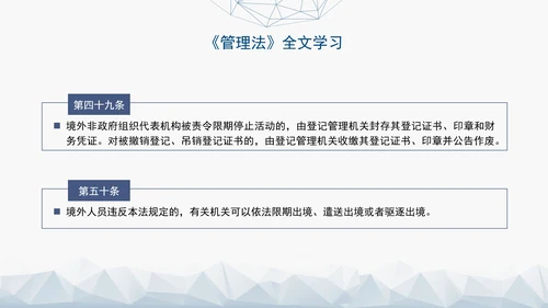 2024中华人民共和国境外非政府组织境内活动管理法解读PPT