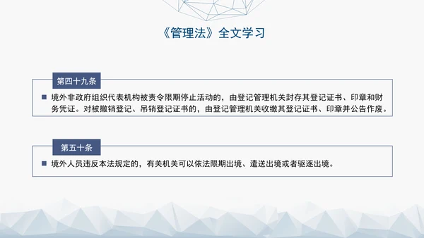 2024中华人民共和国境外非政府组织境内活动管理法解读PPT