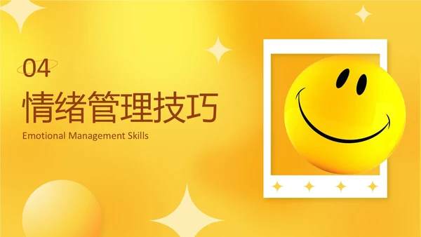 黄色活泼3D情绪管理培训PPT课件