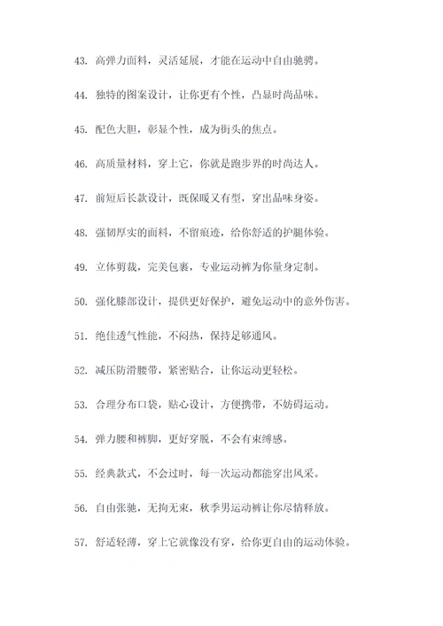 卖秋季男运动裤的广告语