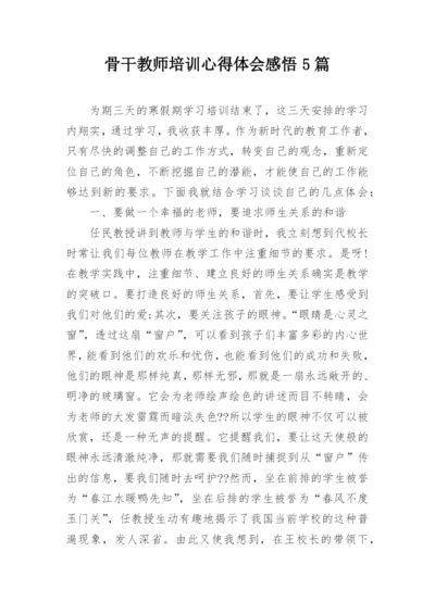 骨干教师培训心得体会感悟5篇.docx