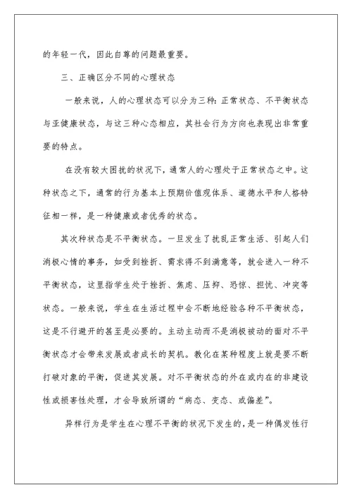 2022电大心理健康教育学习心得 心理健康教育学习心得