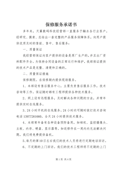 保修服务承诺书 (2).docx