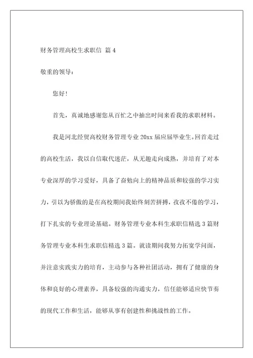 财务管理大学生求职信