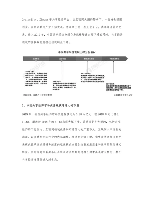 中国共享经济行业市场现状及竞争格局分析-七大细分领域积极推动市场发展.docx