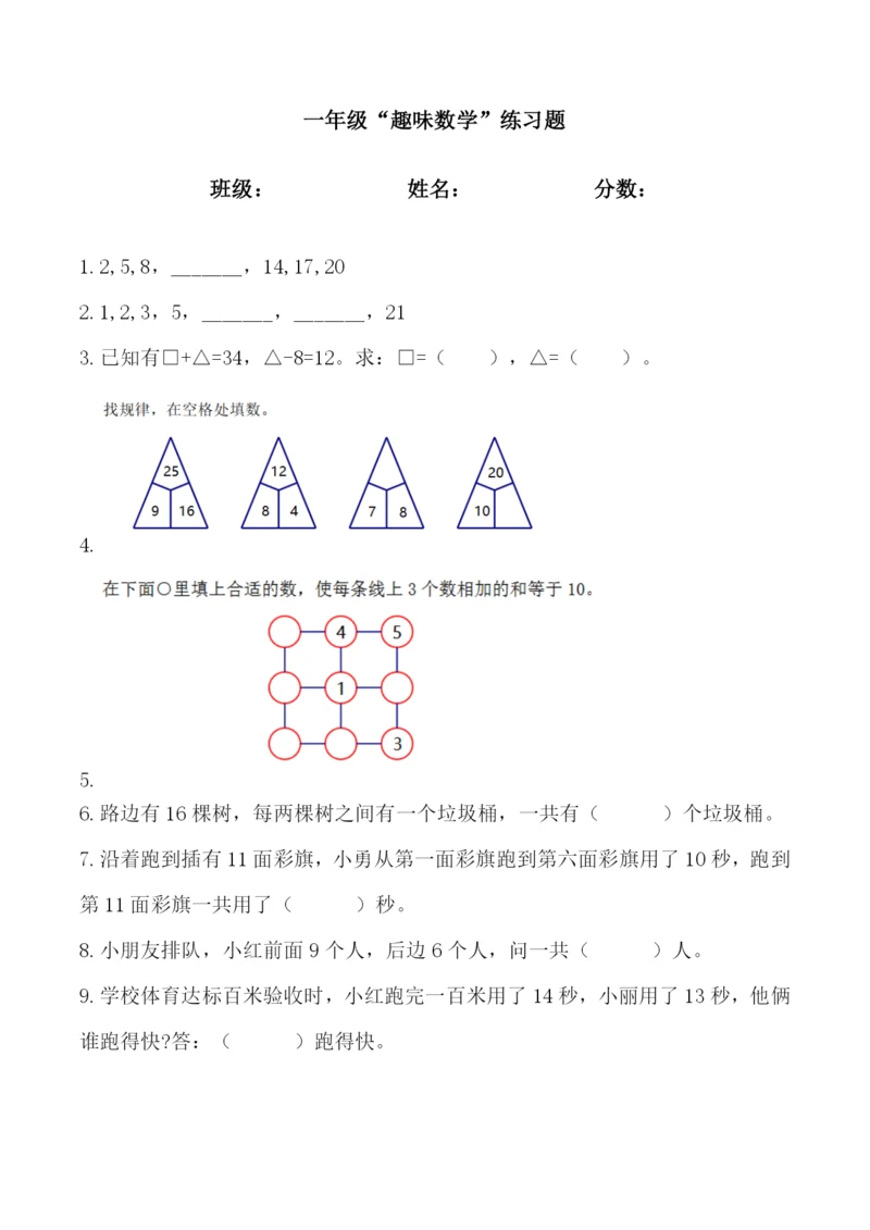 2023年小学一年级趣味数学奥数竞赛题.docx