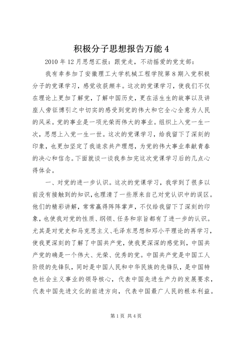 积极分子思想报告万能4 (2).docx