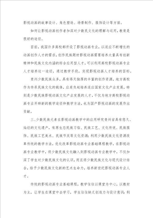 少数民族文化在影视动画的作用