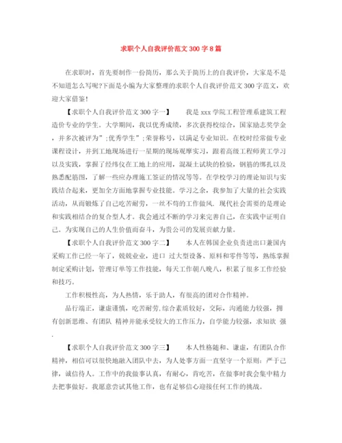 精编之求职个人自我评价范文300字8篇.docx