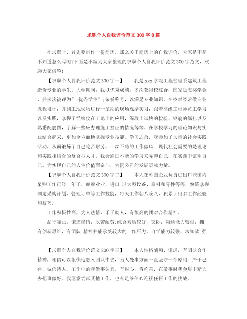 精编之求职个人自我评价范文300字8篇.docx