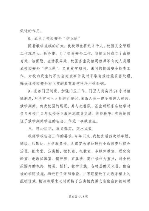 学校园安全工作汇报 (5).docx