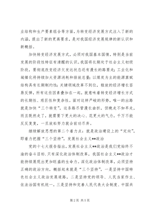 继续解放思想心得体会：论继续解放思想的着力点.docx