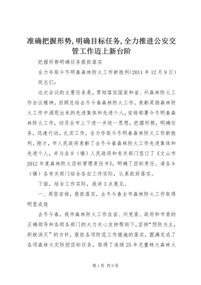 准确把握形势,明确目标任务,全力推进公安交管工作迈上新台阶 (4).docx