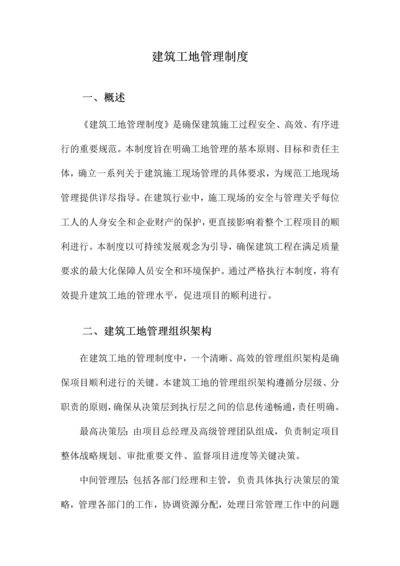 建筑工地管理制度.docx