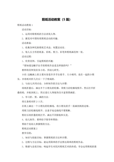 剪纸活动教案（5篇）.docx