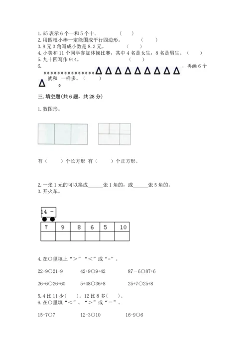 人教版一年级下册数学期末测试卷含完整答案（有一套）.docx