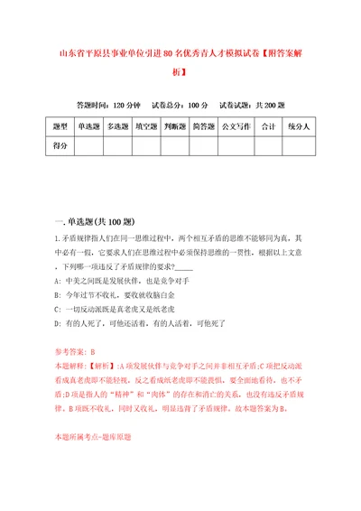 山东省平原县事业单位引进80名优秀青人才模拟试卷附答案解析8