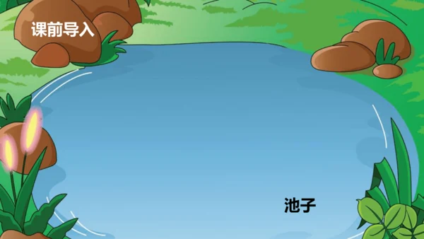 第8课《池子与河流》（教学课件）