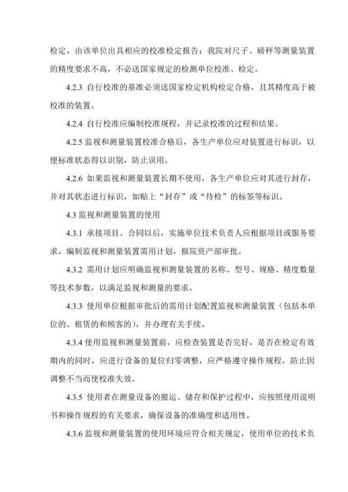 监视和测量装置控制程序.docx