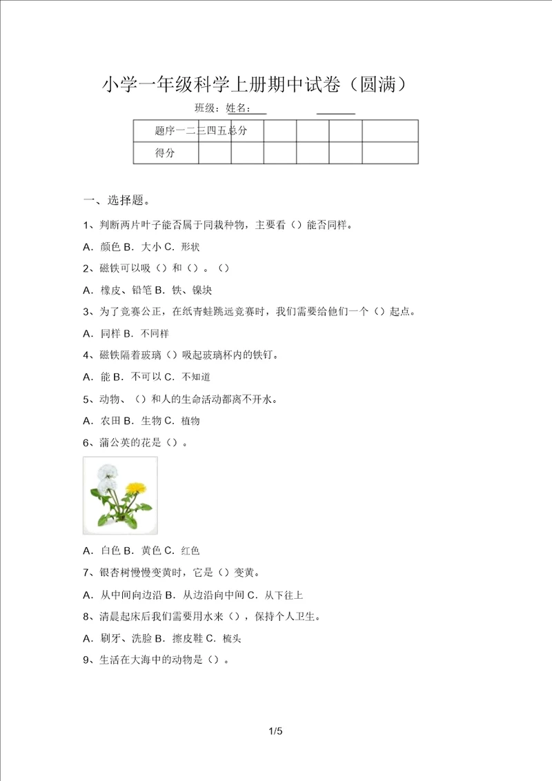 小学一年级科学上册期中试卷完整