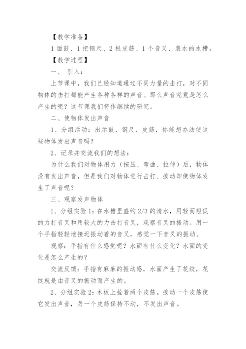 《声音是怎样产生的》教学设计.docx