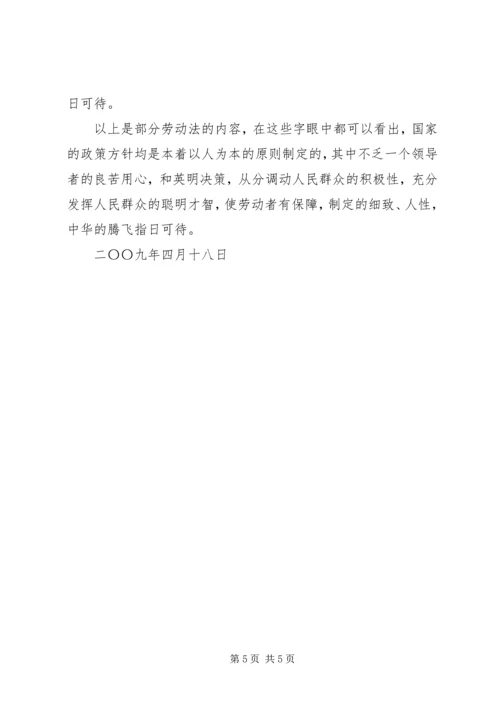 学习新《劳动法》心得体会 (4).docx