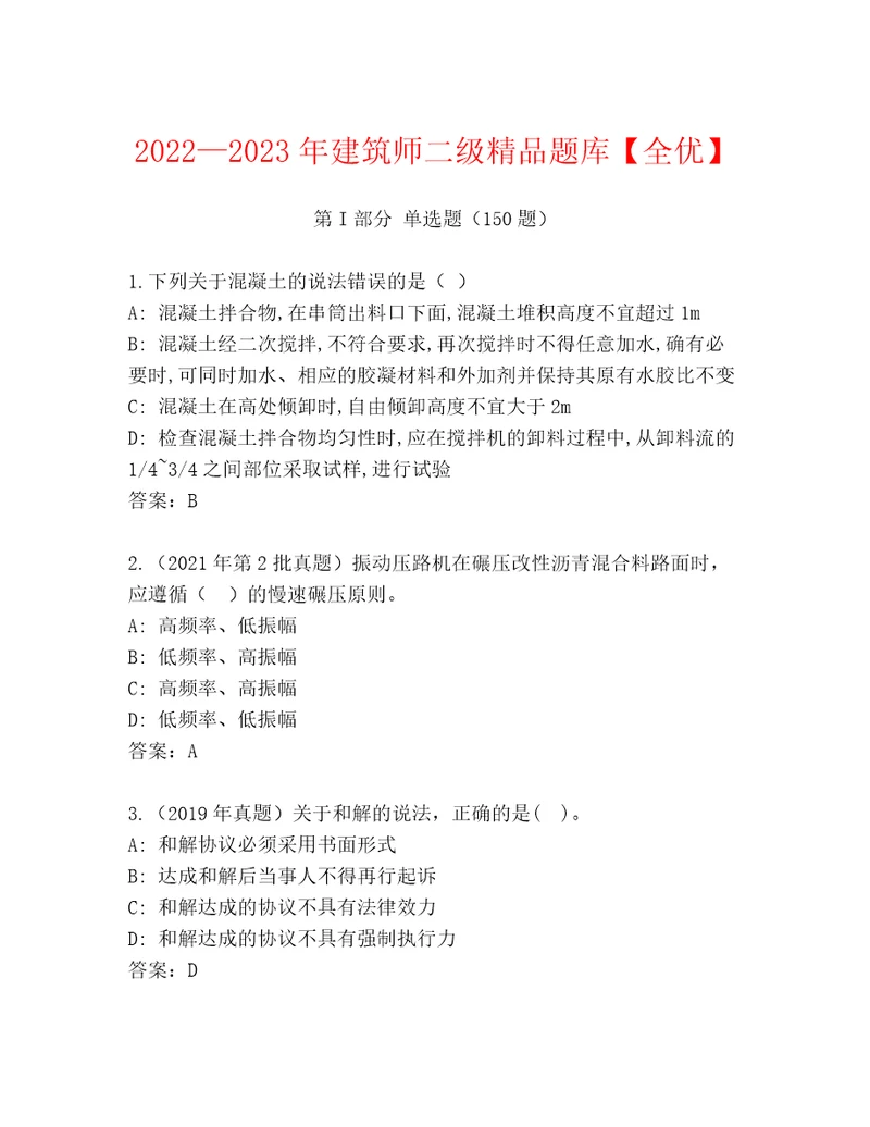 20222023年建筑师二级精品题库全优