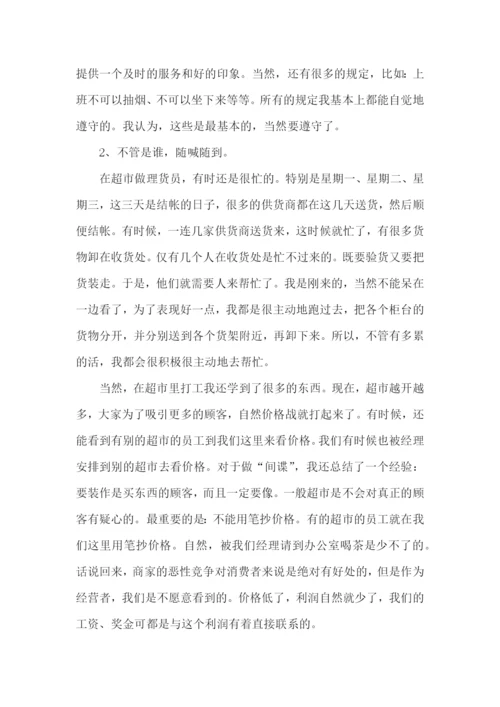 大学生超市实习实践报告.docx