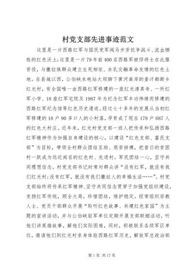 村党支部先进事迹范文 (3).docx